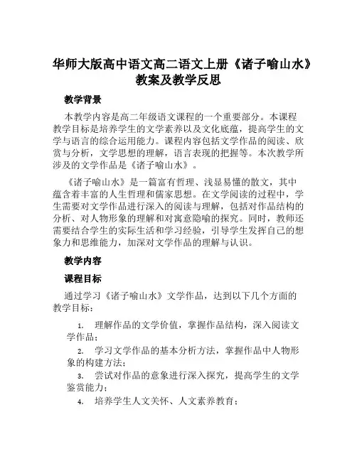华师大版高中语文高二语文上册《诸子喻山水》教案及教学反思
