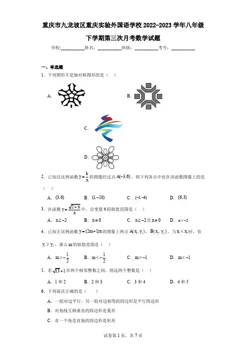重庆市九龙坡区重庆实验外国语学校2022-2023学年八年级下学期第三次月考数学试题