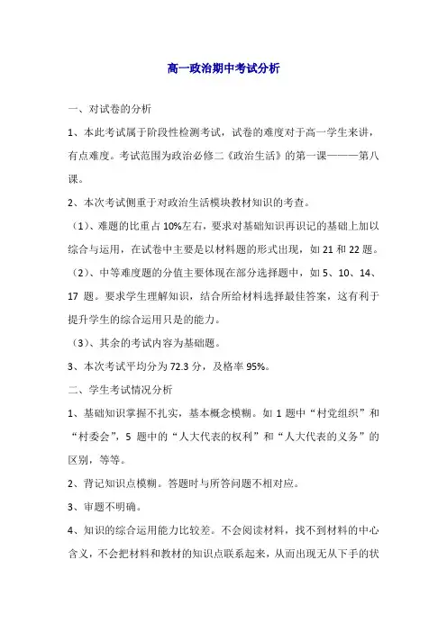 高一政治期中考试分析