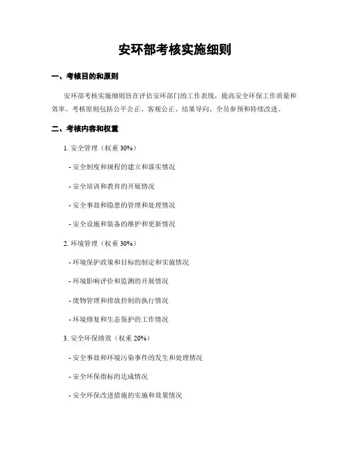 安环部考核实施细则
