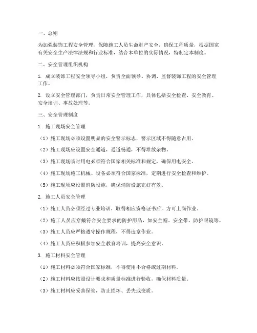 装饰工程安全管理制度