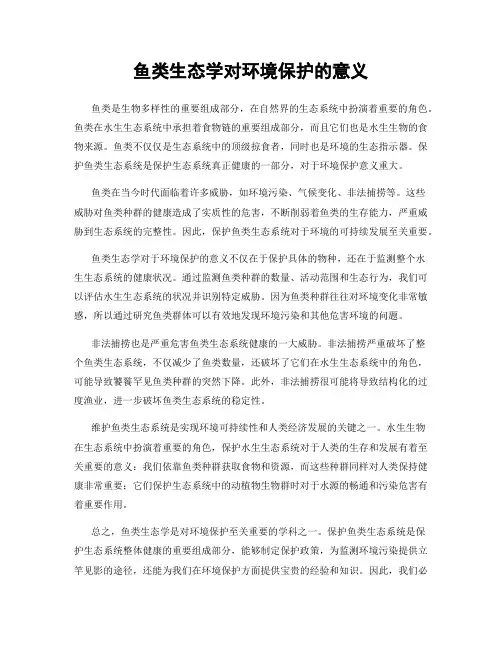 鱼类生态学对环境保护的意义