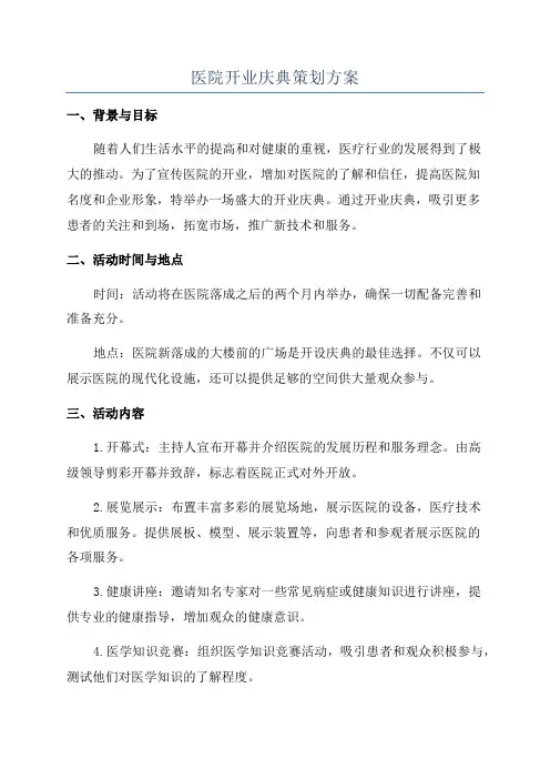 医院开业庆典策划方案