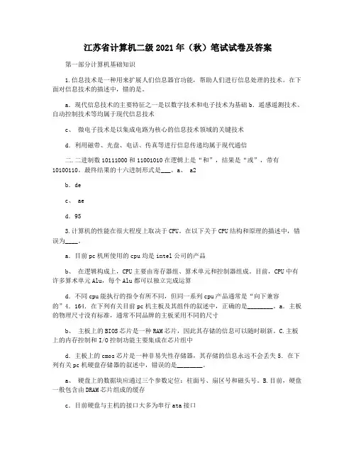 江苏省计算机二级2021年(秋)笔试试卷及答案