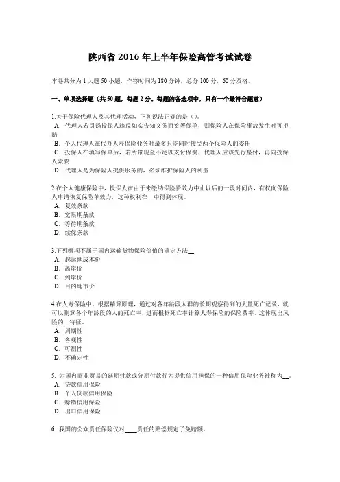陕西省2016年上半年保险高管考试试卷