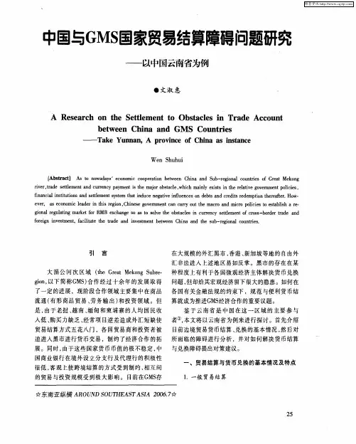 中国与GMS国家贸易结算障碍问题研究——以中国云南省为例