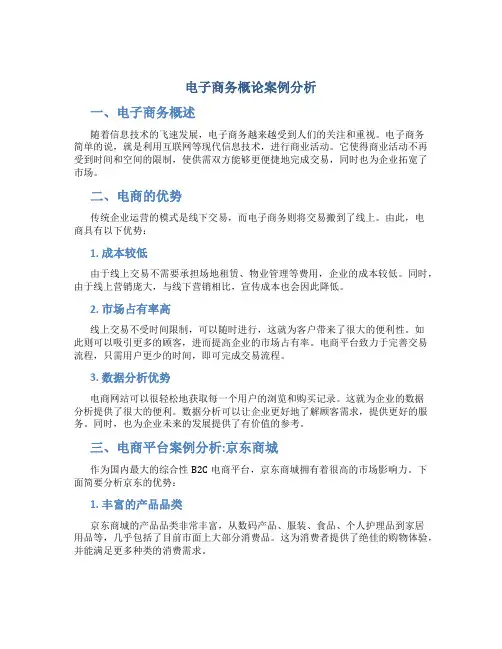 《电子商务概论》案例分析