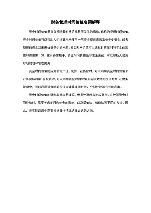 财务管理时间价值名词解释