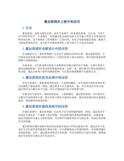叠加原理在工程中的应用