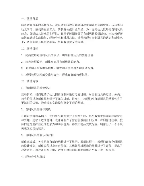 自制玩具教研活动总结