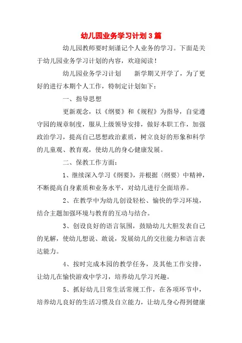 幼儿园业务学习计划3篇