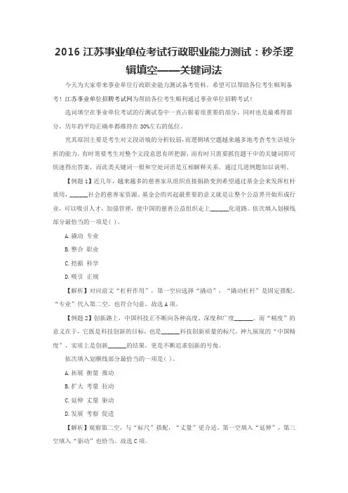 2016江苏事业单位考试行政职业能力测试：秒杀逻辑填空——关键词法