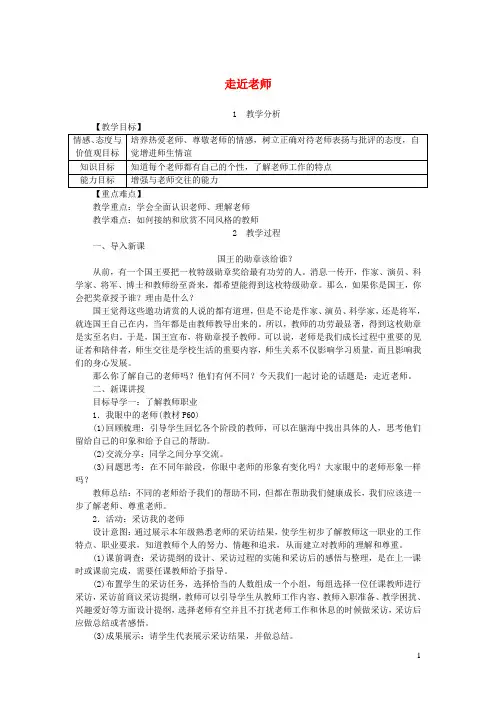 七年级道德与法治上册第三单元师长情谊第六课师生之间第1框走近老师教案新人教版