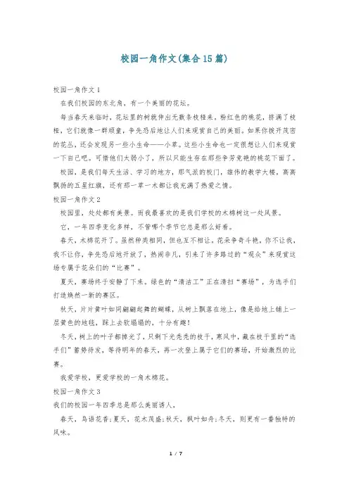 校园一角作文(集合15篇)