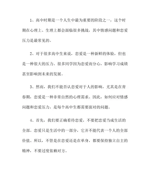 高中生如何应对情感问题和恋爱压力？(高中生如何处理情感问题)