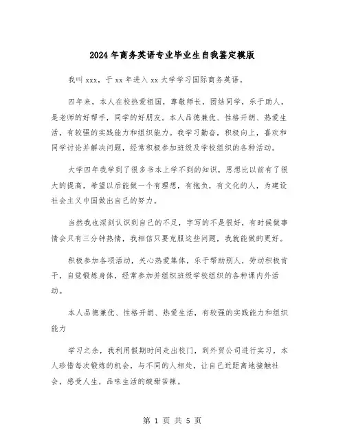 2024年商务英语专业毕业生自我鉴定模版(3篇)