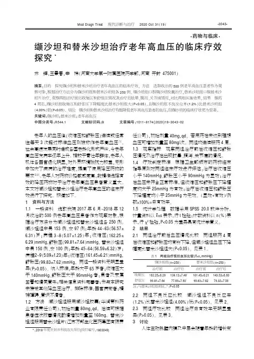 缬沙坦和替米沙坦治疗老年高血压的临床疗效探究