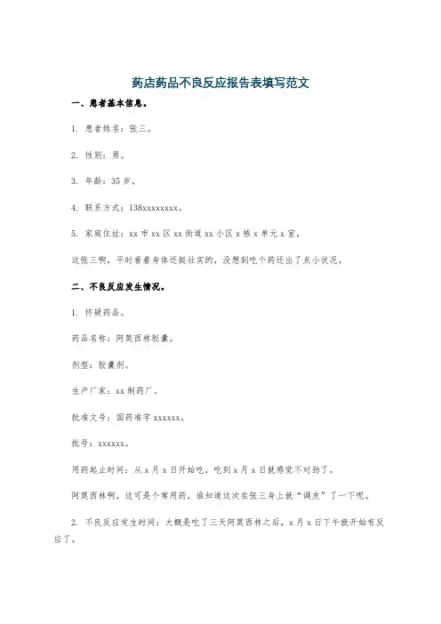 药店药品不良反应报告表填写范文