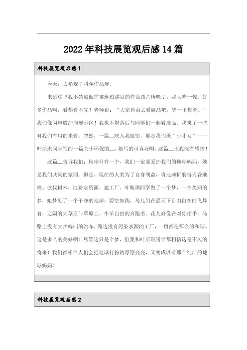 2022年科技展览观后感14篇