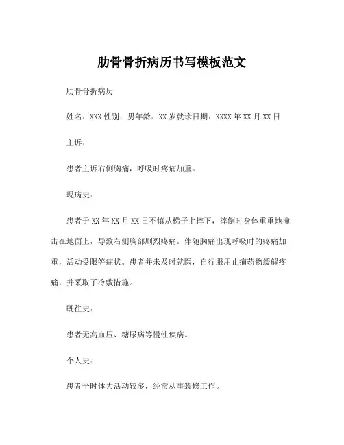 肋骨骨折病历书写模板范文