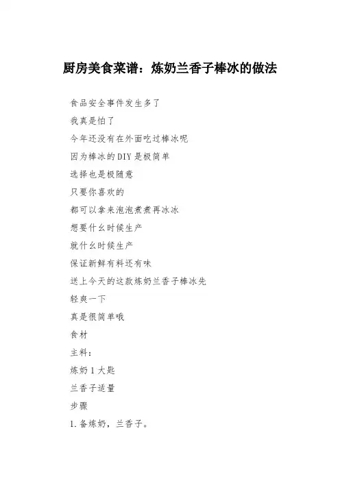厨房美食菜谱：炼奶兰香子棒冰的做法