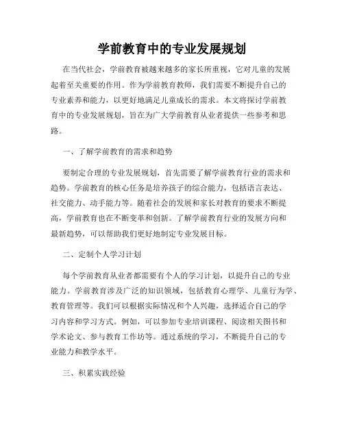 学前教育中的专业发展规划