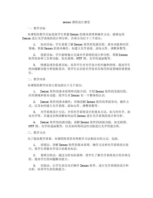 zemax课程设计感受