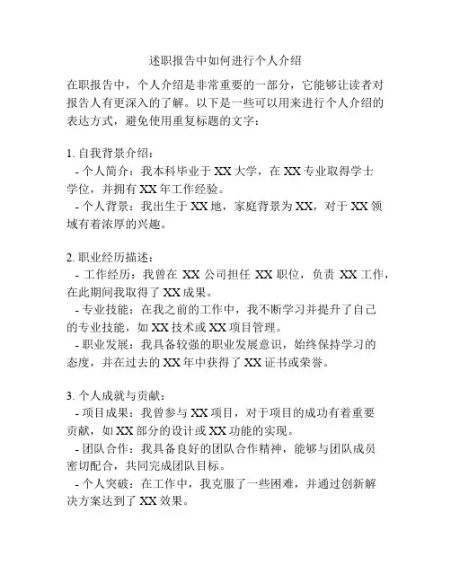 述职报告中如何进行个人介绍