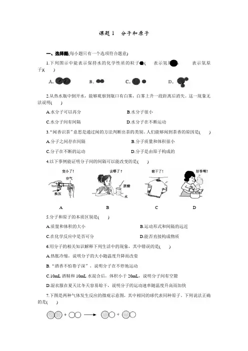 人教版化学-九年级上册-3.1 分子和原子 练习 含答案