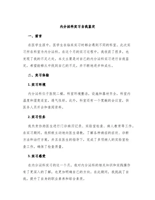 内分泌科实习自我鉴定