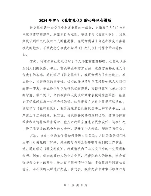 2024年学习《社交礼仪》的心得体会模版(3篇)