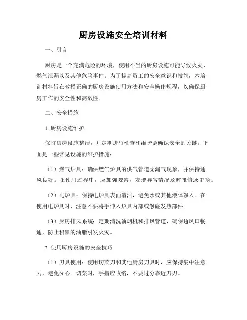 厨房设施安全培训材料