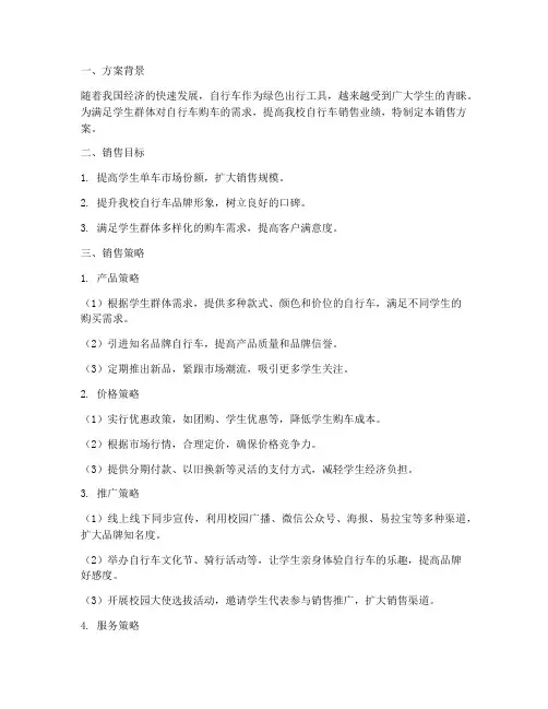 学生单车销售方案模板