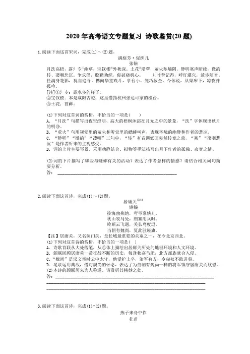 【高考专题】2020年高考语文专题复习 诗歌鉴赏(20题) 三(含答案)