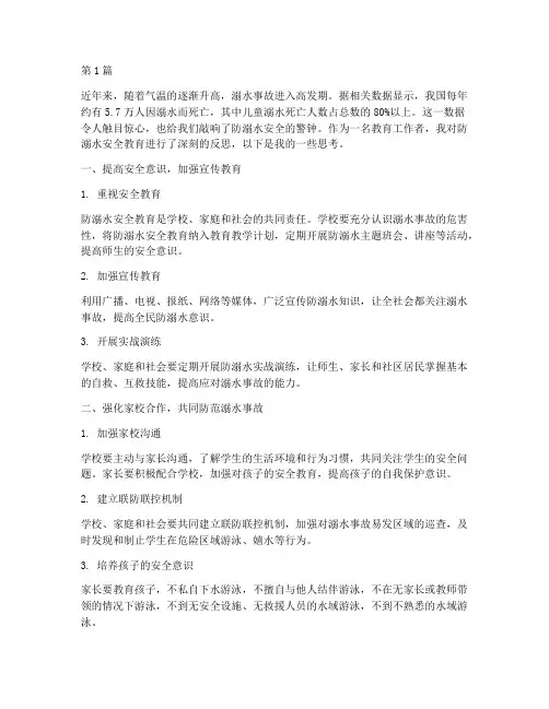 防溺水安全教育反思(3篇)