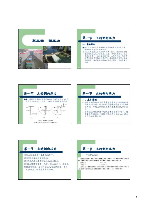 第一节土的侧向压力第三章侧压力