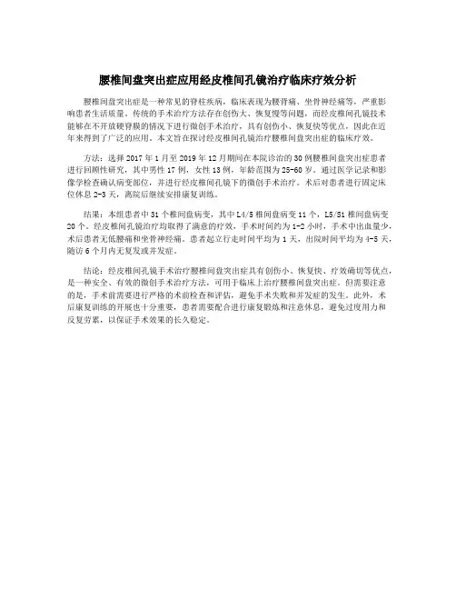 腰椎间盘突出症应用经皮椎间孔镜治疗临床疗效分析