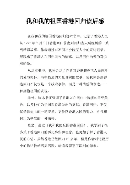 我和我的祖国香港回归读后感