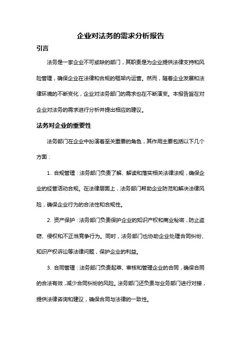 企业对法务的需求分析报告