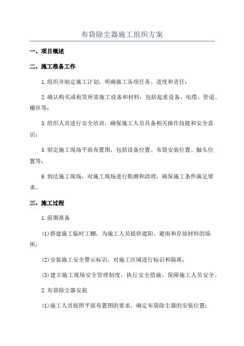 布袋除尘器施工组织方案