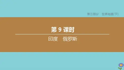 连云港专版中考地理复习方案第三部分世界地理下第9课时尤俄罗斯课件