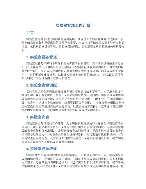 实验室管理工作计划
