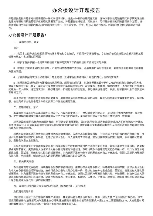 办公楼设计开题报告