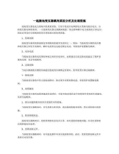 一起接地变压器跳闸原因分析及处理措施