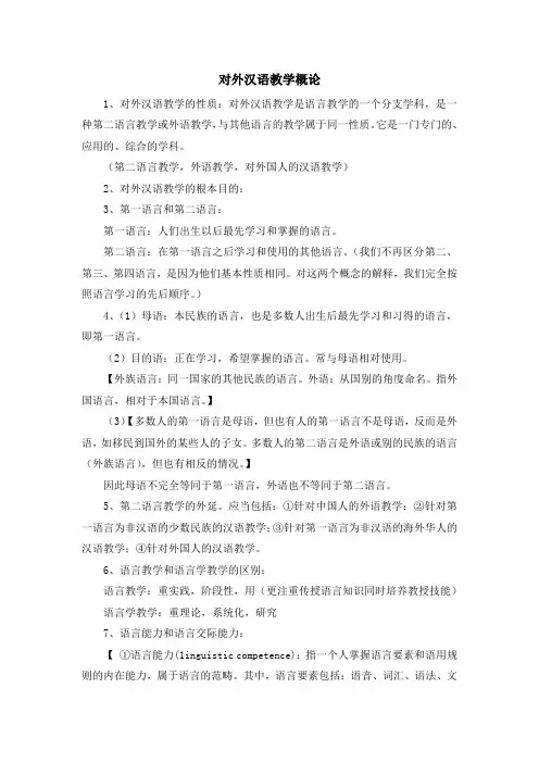 对外汉语教学概论考试整理