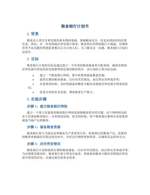 粮食银行计划书