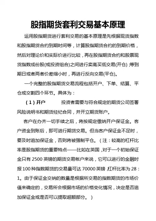 股指期货套利交易基本原理