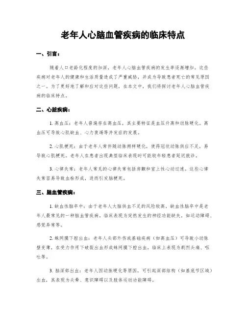 老年人心脑血管疾病的临床特点