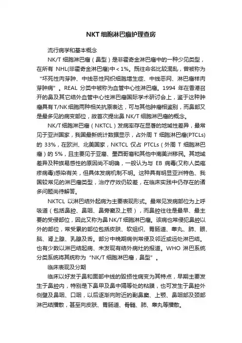 NKT细胞淋巴瘤护理查房