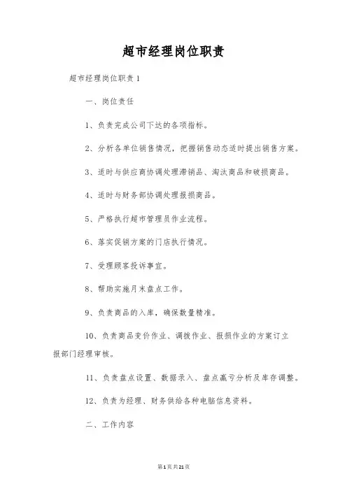 超市经理岗位职责